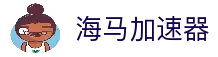 海马加速器VRN-海马加速器订阅入口-海马加速器永久破解版-海马加速器官网